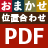 ܂ʒu킹PDF